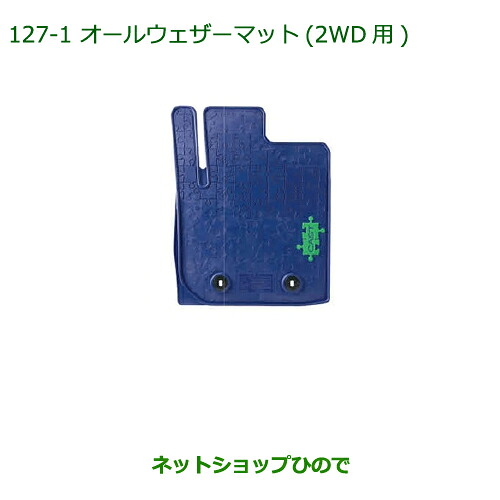 大型送料加算商品 純正部品ダイハツ キャストオールウェザーマット(2WD用)純正品番 08200-K2062【LA250S LA260S】※127|ネットショップひので