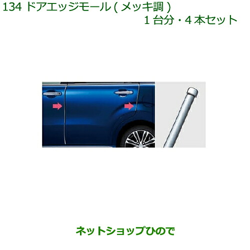 ◯純正部品 ダイハツ キャスト ドアエッジモール(メッキ調)(１台分・４本セット) 純正品番 08400-K2190 ※【LA250S LA260S】134