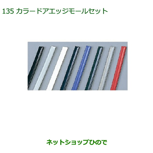 ◯純正部品 ダイハツ キャスト カラードアエッジモールセット(１台分)ホワイト 純正品番 999-01870-K9-001 ※【LA250S LA260S】135