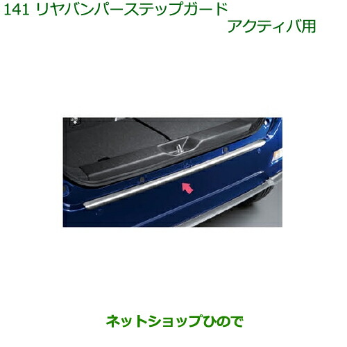 大型送料加算商品　 純正部品 ダイハツ キャスト リヤバンパーステップガード(アクティバ用) 純正品番 08400-K2181 ※【LA250S LA260S】141