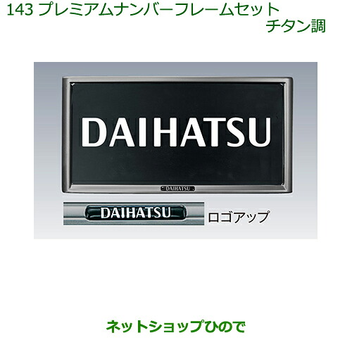 ◯純正部品 ダイハツ キャスト プレミアムナンバーフレームセット(チタン調)(２枚セット) 純正品番 08400-K9003 ※【LA250S LA260S】143
