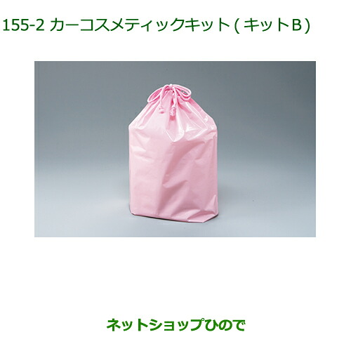 ◯純正部品ダイハツ キャストカーコスメティックキット(キットB)(巾着入)純正品番 999-05366-H9-002※【LA250S LA260S】155｜ネットショップひので