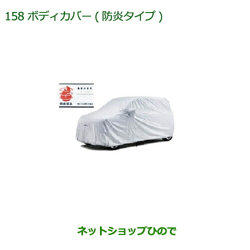 純正部品ダイハツ キャストボディカバー(防炎タイプ)純正品番 08390-K2013【LA250S LA260S】※158｜ネットショップひので