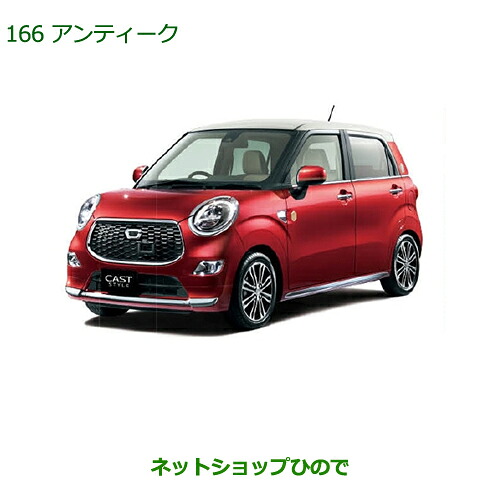 純正部品 ダイハツ キャスト アンティークプラン 純正品番 08230-K2090 08400-K2174 【LA250S LA260S】※166
