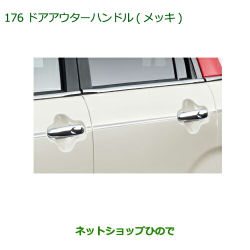 純正部品 ダイハツ キャスト ドアアウターハンドル(メッキ)(１台分・４個セット) 純正品番 08440-K2023 ※【LA250S LA260S】176