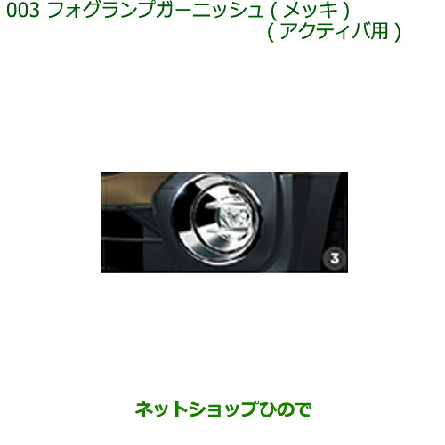 純正部品ダイハツ キャストフォグランプガーニッシュ(メッキ)(アクティバ用)純正品番 08400-K2176【LA250S LA260S】 ※003｜ネットショップひので