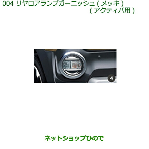 純正部品 ダイハツ キャスト リヤロアランプガーニッシュ(メッキ)(アクティバ用) 純正品番 08400-K2178 【LA250S LA260S】 ※004