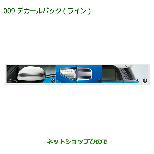 純正部品 ダイハツ キャスト デカールパック(ライン) 純正品番 08230-K2136 【LA250S LA260S】※009