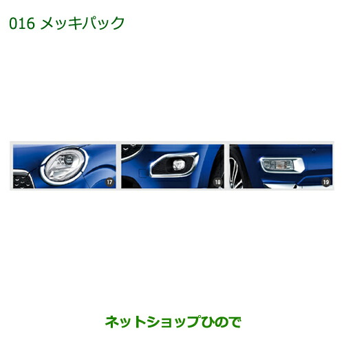 ●純正部品 ダイハツ キャスト メッキパック 純正品番 08001-K2014 【LA250S LA260S】※016