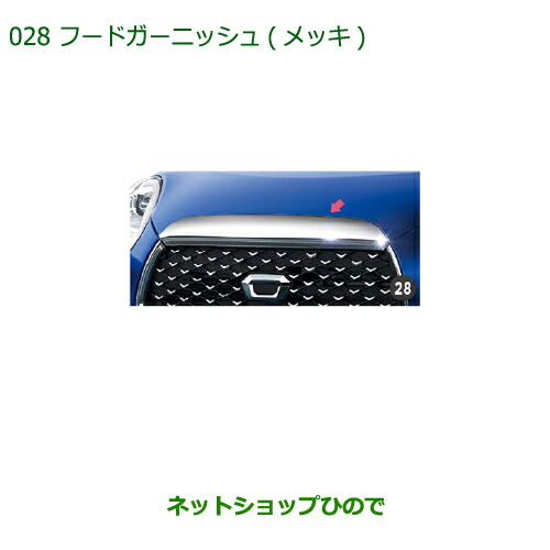 純正部品ダイハツ キャストフードガーニッシュ(メッキ)純正品番 08400-K2175【LA250S LA260S】※028|ネットショップひので
