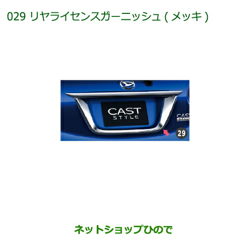 純正部品 ダイハツ キャスト リヤライセンスガーニッシュ(メッキ) 純正品番 08400-K2180 【LA250S LA260S】※029