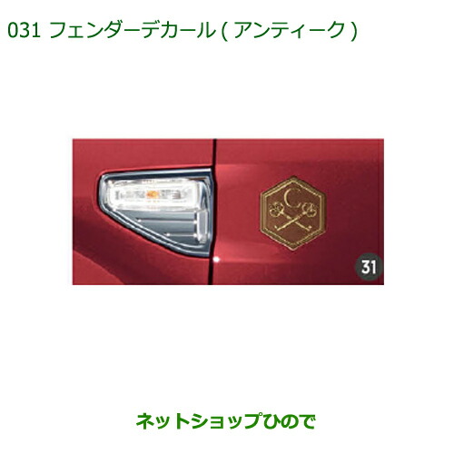 ◯純正部品 ダイハツ キャスト フェンダーデカール(アンティーク)(2枚セット) 純正品番 08230-K2084 ※【LA250S LA260S】031