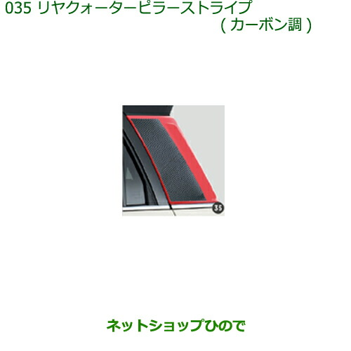 ◯純正部品 ダイハツ キャスト リヤクォーターピラーストライプ(カーボン調) 純正品番 08230-K2111 ※【LA250S LA260S】035 4,807円