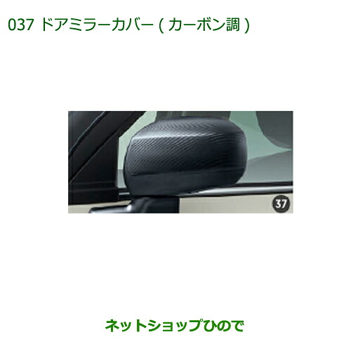 純正部品 ダイハツ キャスト ドアミラーカバー(カーボン調) 純正品番 08400-K2227 【LA250S LA260S】※037