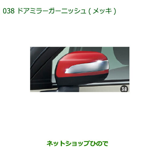 ◯純正部品 ダイハツ キャスト ドアミラーガーニッシュ(メッキ) 純正品番 08400-K2202 【LA250S LA260S】※038