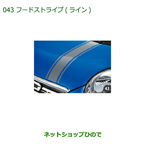 ◯純正部品 ダイハツ キャスト フードストライプ(ライン) 純正品番 08230-K2070 【LA250S LA260S】※043