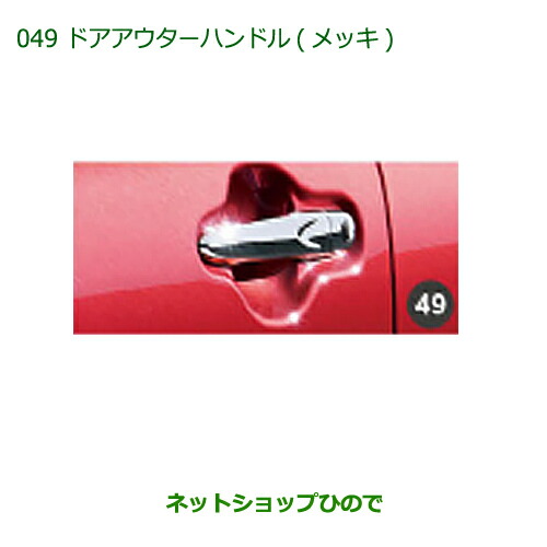 純正部品 ダイハツ キャスト ドアアウターハンドル(メッキ) 純正品番 08440-K2023 【LA250S LA260S】※049
