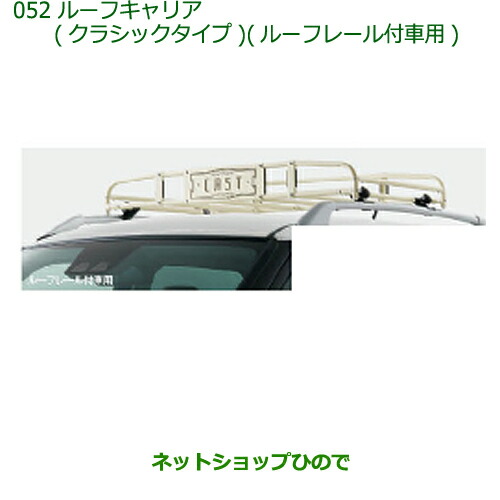 ダイハツ ミラココア 純正ルーフキャリア（クラッシックタイプ）