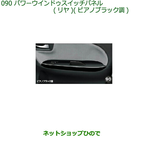 純正部品 ダイハツ キャスト パワーウインドゥスイッチパネル(リヤ)(ピアノブラック調) 純正品番 08112-K2046 ※【LA250S LA260S】090