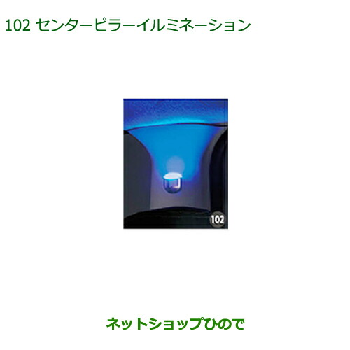 純正部品 ダイハツ キャスト センターピラーイルミネーション(左右セット) 純正品番 08528-K2038 【LA250S LA260S】※102