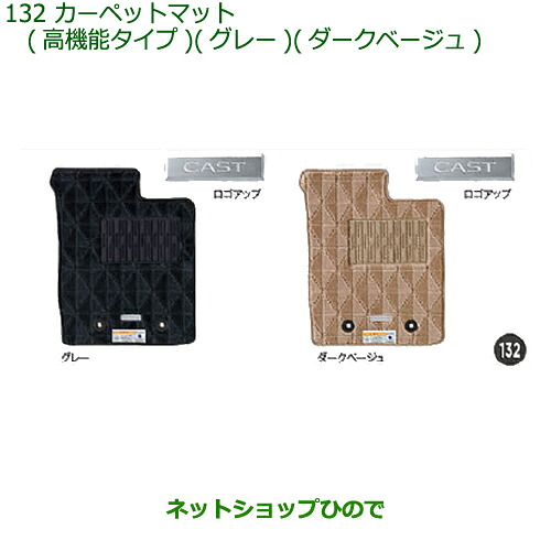 純正部品 ダイハツ キャスト カーペットマット(高機能タイプ)(ダークベージュ・1台分)タイプ4 純正品番 08210-K2429 ※【LA250S LA260S】132