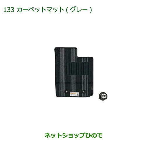 純正部品ダイハツ キャストカーペットマット(グレー)(タイプ1・1台分)純正品番 08210-K2430※【LA250S LA260S】133|ネットショップひので