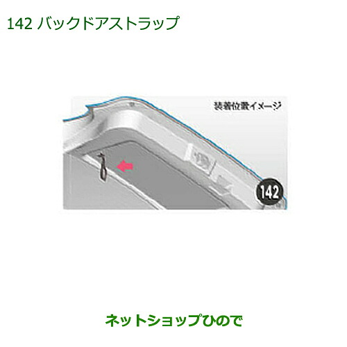 ◯純正部品 ダイハツ キャスト バックドアストラップ 純正品番 08636-K2004 【LA250S LA260S】※142