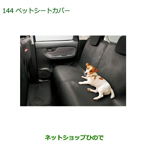純正部品 ダイハツ キャスト ペットシートカバー 純正品番 08638-K2002 【LA250S LA260S】※144