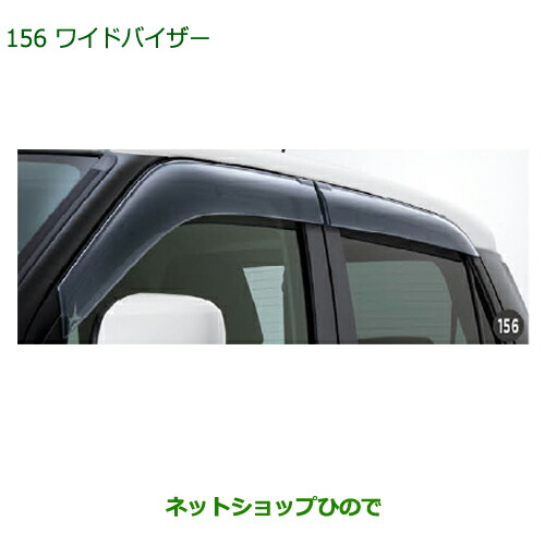 大型送料加算商品　●純正部品ダイハツ キャストワイドバイザー(1台分)純正品番 08610-K2035【LA250S LA260S】※156｜ネットショップひので