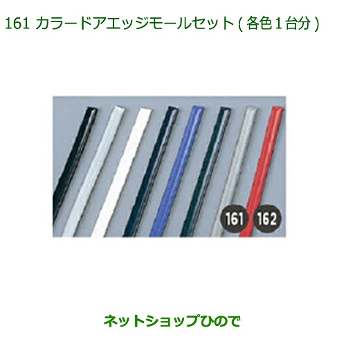 ◯純正部品 ダイハツ キャスト カラードアエッジモールセット(ダークブルー・1台分) 純正品番 999-01870-K9-008 ※【LA250S LA260S】161