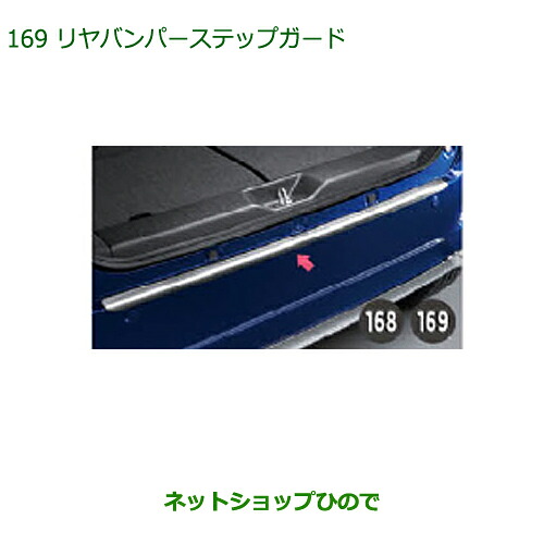 大型送料加算商品　 純正部品 ダイハツ キャスト リヤバンパーステップガード 純正品番 08400-K2182 【LA250S LA260S】※169