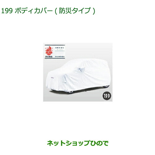 純正部品ダイハツ キャストボディカバー(防炎タイプ)純正品番 08390-K2013【LA250S LA260S】※199|ネットショップひので