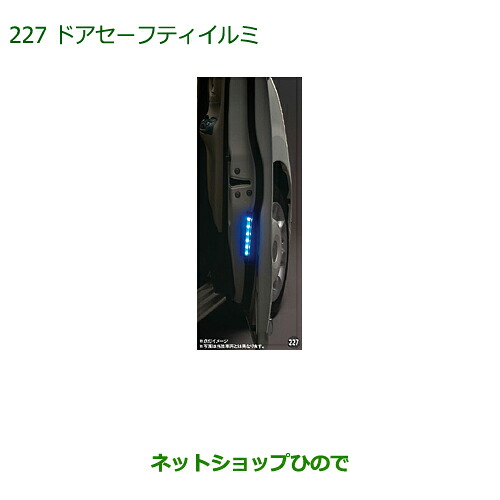 純正部品ダイハツ キャストドアセーフティイルミ純正品番 08521-K2024【LA250S LA260S】※227｜ネットショップひので