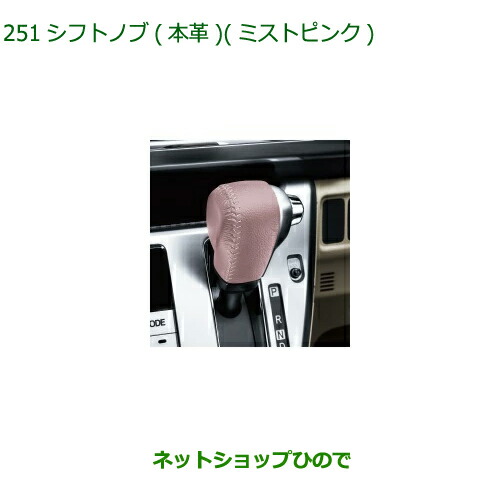 ◯純正部品 ダイハツ キャスト シフトノブ(本革) (ミストピンク) 純正品番 08466-K2009 【LA250S LA260S】※251
