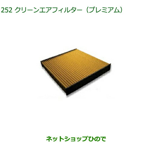 ◯純正部品 ダイハツ キャスト クリーンエアフィルター プレミアム 純正品番 CAFDC-P7003 【LA250S LA260S】※252