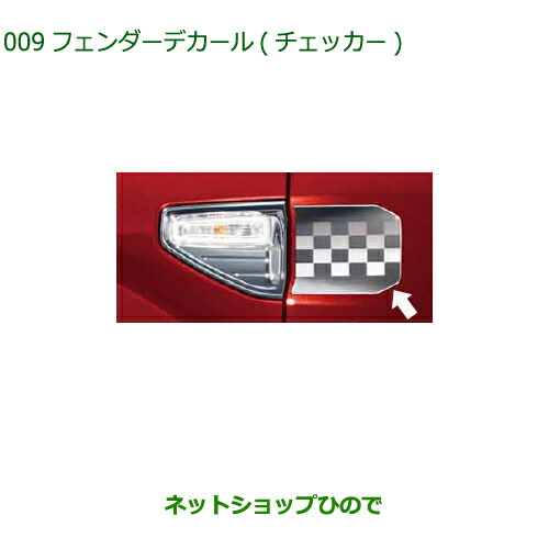 08230-K2078 ◯純正部品 ダイハツ キャスト フェンダーデカール(チェッカー)(2枚セット) LA250S LA260S