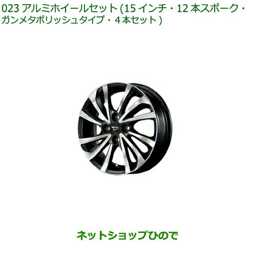 DAIHATSU 15インチホイール マットガンメタリックポリッシュ タフト アルミホイール15インチ12本スポークマットガン