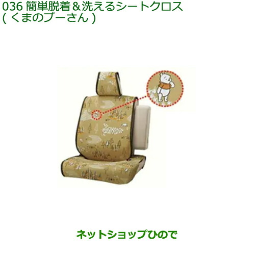08220-K2571 ●◯純正部品 ダイハツ キャスト 簡単着脱＆洗えるシートクロス(くまのプーさん) (1台分) LA250S LA260S