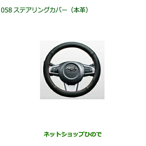 08460-K9002 純正部品 ダイハツ キャスト ステアリングカバー 本革 LA250S LA260S|ネットショップひので
