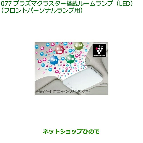 08520-K9003 純正部品 ダイハツ キャスト プラズマクラスター搭載ルームランプ(LED)(フロントパーソナルランプ用) LA250S LA260S