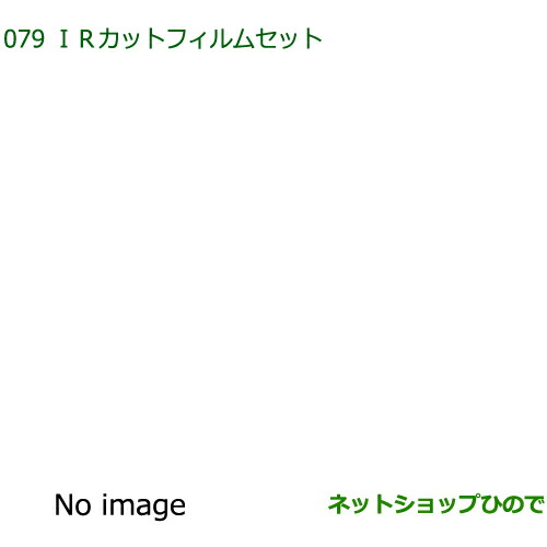 08230-K2068 08230-K2069 純正部品 ダイハツ キャスト IRカットフィルムセット(クリアタイプ)(スモークタイプ)(各) LA250S LA260S|ネットショップひので