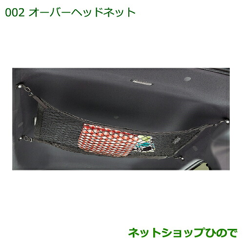 純正部品ダイハツ ハイゼットキャディオーバーヘッドネット純正品番 08287-K2004【LA700V LA710V】※002｜ネットショップひので