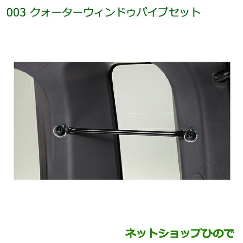 純正部品 ダイハツ ハイゼットキャディ クォーターウインドゥパイプセット 純正品番 08240-K2038 08635-K2004 08635-K2008 ※【LA700V LA710V】003