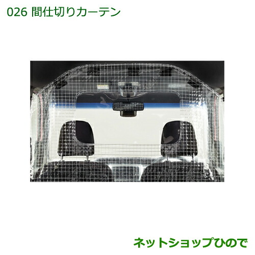 楽天市場】純正部品ダイハツ ハイゼット カーゴパーティション