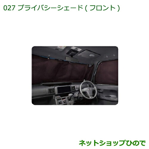 純正部品 ダイハツ ハイゼットキャディ プライバシーシェード(フロント) 純正品番 08280-K2004 【LA700V LA710V】※027