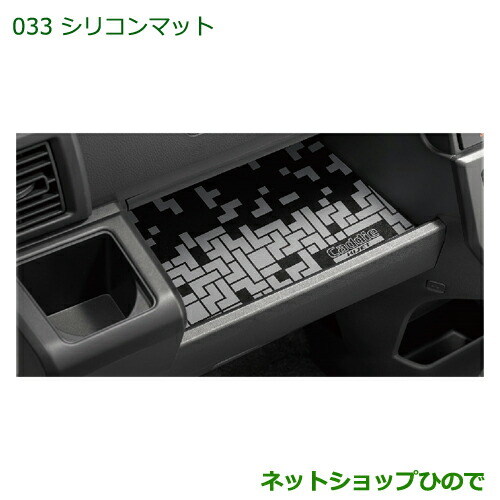 ◯純正部品 ダイハツ ハイゼットキャディ シリコンマット 純正品番 08259-K2002 【LA700V LA710V】※033