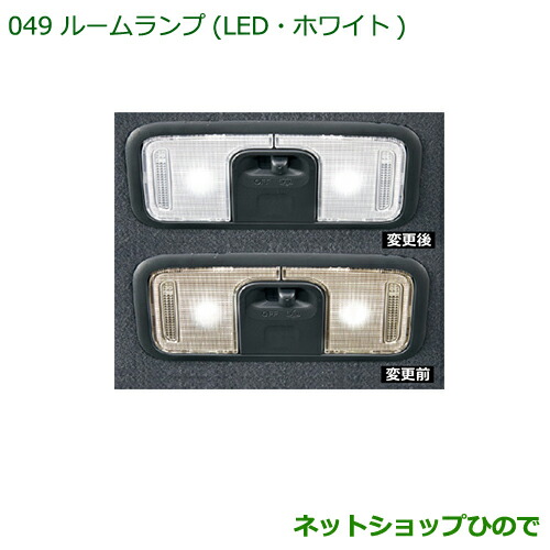 ◯純正部品 ダイハツ ハイゼットキャディ ルームランプ(LED・ホワイト)(フロントパーソナルランプ用) 純正品番 08528-K2035 ※【LA700V LA710V】049
