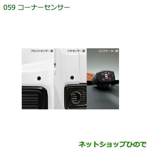 純正部品 ダイハツ ハイゼットキャディ コーナーセンサー(フロント＋リヤセット・ボイス４センサー付) 純正品番 08500-K2029 ※【LA700V LA710V】059