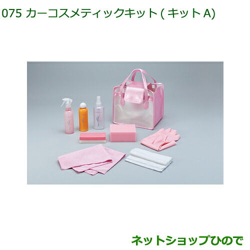 ◯純正部品 ダイハツ ハイゼットキャディ カーコスメティックキット(キットA)(専用バッグ入) 純正品番 999-05366-H9-001 ※【LA700V LA710V】075