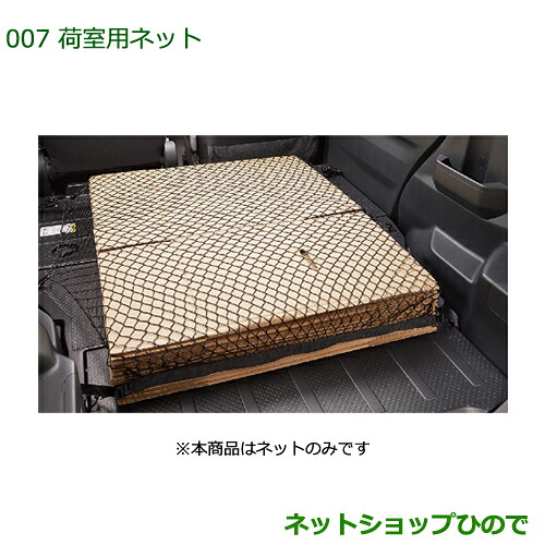 08285-K2009 ◯純正部品 ダイハツ ハイゼットキャディ 荷室用ネット LA700V LA710V｜ネットショップひので